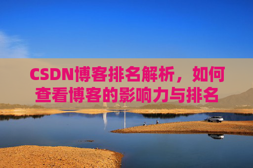 CSDN博客排名解析，如何查看博客的影响力与排名